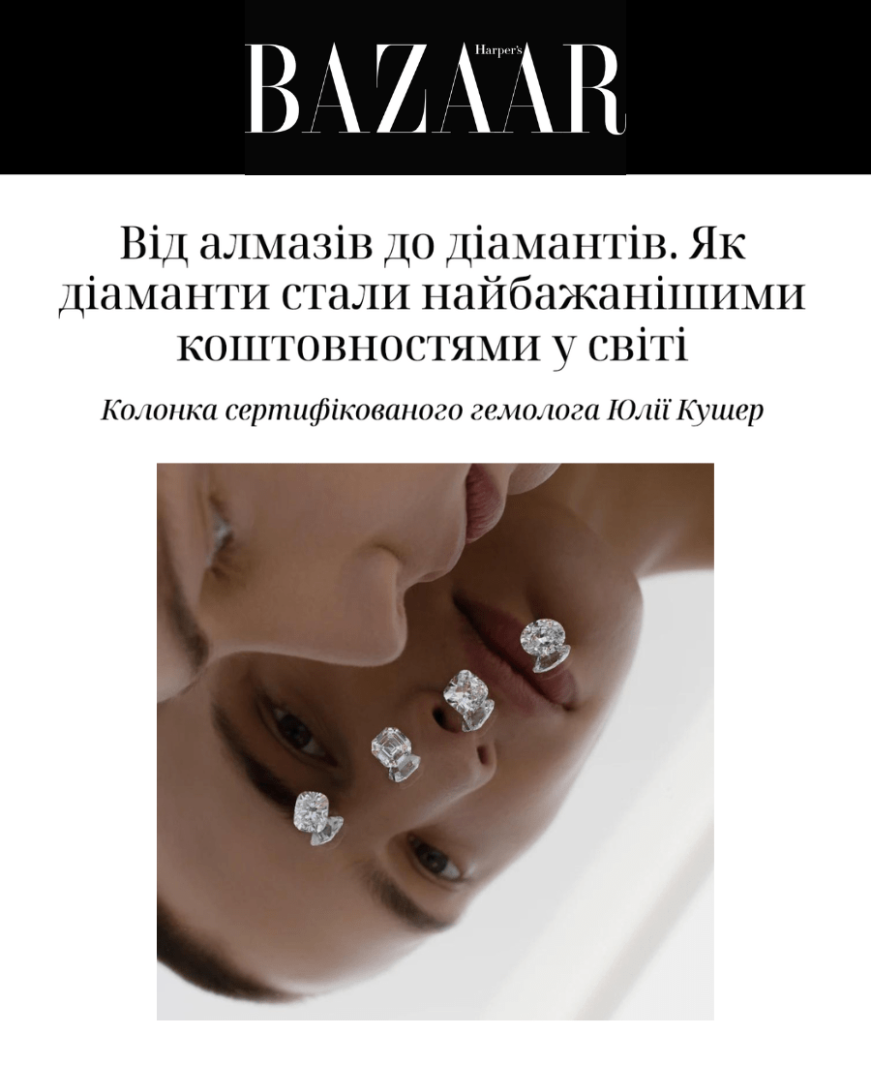 Від алмазів до діамантів. Як діаманти стали найбажанішими коштовностями у світі. Колонка сертифікованого гемолога Юлії Кушер